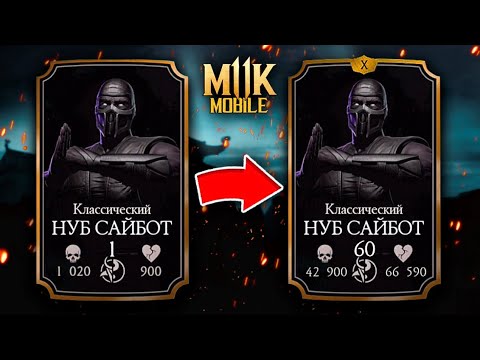 КАК БЫСТРО ПРОКАЧАТЬ ПЕРСОНАЖА В Mortal Kombat Mobile?