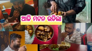 ମଟନ ଭାତ ଉଡିଲା ଆଜି#odiavlogs#minivlog#mutraveller#food#akupload