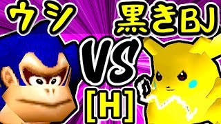 【動物園のウシ】VS【ξ黒きBlack Joker】Hブロック第九試合/64スマブラCPUトナメ実況 第23回