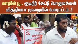 காதில் பூ.. குடிநீர் கேட்டு பொதுமக்கள் வித்தியாச முறையில் போராட்டம்..! | Ramanathapuram | Sun News