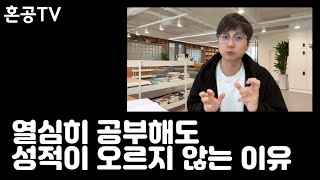 자녀들 열심히 공부하면 성적 올라갈 것 같죠? / 현실은 그렇지 않습니다 / 혼공TV