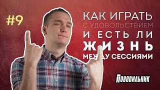 Поводильник: удовольствие от игры и межсезонье (выпуск 9)