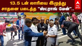 13.5 டன் லாரியை இழுத்து சாதனை படைத்த “ஸ்ட்ராங் மேன்” | World Record Strong Man Kannan | Kanyakumari