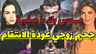 قصة لفريع الفاروعي💥حب طفولة الفاتنة و الامبراطور المتيم بيها أحرقها وضن الكل انها ماتت عودة الانتقام