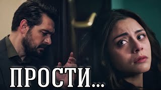 ПРОСТИ... || Яман и Сехер ~ Доверенное