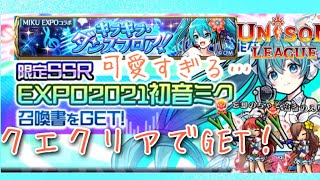 【ユニゾンリーグ】初音ミクコラボクエ！キラキラダンスフロア修羅にトライ！！【実況】