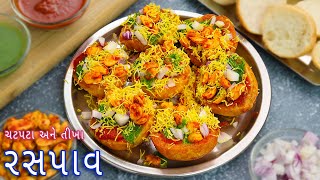 લારી પર મળે તેવા ચટણી સાથે ચટપટા રસપાવ | ras pav recipe | ras butter recipe | ras Pau | street food