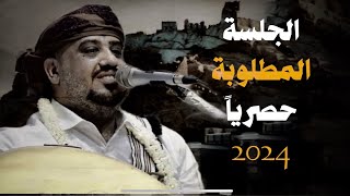 جلسه استكنان اتحداك ماتكيف عليها لاتفوتك 2024 |العندليب يحيى عنبه|محبوبي سرح ماقلي_ياعقرب الساعه