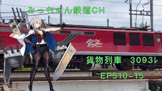 【撮影記録】貨物列車3093ﾚ  EF510-15