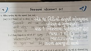 ધોરણ 4 ગુજરાતી પાઠ 1 ખિસ્સામાં પહેલવાન? હા! સ્વાધ્યાયપોથી std 4 Gujarati path 1 workbook