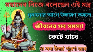 মহাদেব নিজে বলেছেন এই মন্ত্র ঘুমানোর আগে উচ্চারণ করলে জীবনের সব সমস্যা কেটে যাবে 24 ঘণ্টার মধ্যে