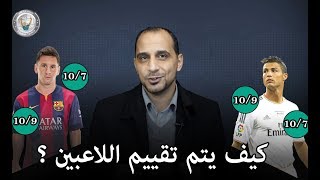 كيف يتم تقييم اللاعبين ولماذا يختلف التقييم من برنامج لاخر ؟