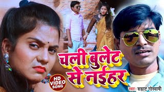 #चली_बुलेट_से_नईहर   #Samrat_Goswami_Chali_Bullet_Se_Naihar_Bhojpuri_Superhit #Video_Song_2021