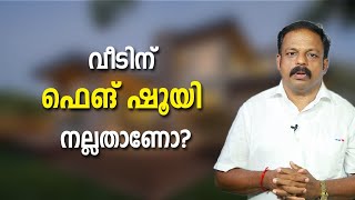 ഫെങ് ഷൂയി വീടിന് നല്ലതാണോ? | 9745094905 |  Is feng shui good for home?