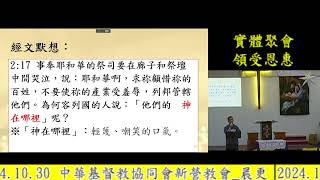 2024.10.30 中華基督教協同會新營教會_晨更