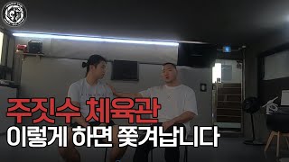 주짓수, 격투기 도장에서 하면 절대 안되는 다섯가지 행동들!!