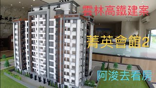 【阿浚去看房】禾楓君悅 菁英會館2｜雲林高鐵建案｜樣品屋參觀｜228萬起｜垃圾冷藏設備