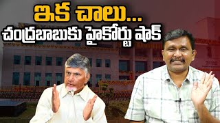 High Court Big Shock To Chandrababu | ఇక చాలు... చంద్రబాబుకు హైకోర్టు షాక్ | @journalistsai2.o