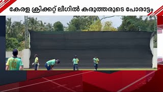 കേരള ക്രിക്കറ്റ് ലീഗിൽ ഇന്ന് ആലപ്പി റിപ്പിൾസും ഏരീസ് കൊല്ലവും ഏറ്റുമുട്ടും | Kerala Cricket League