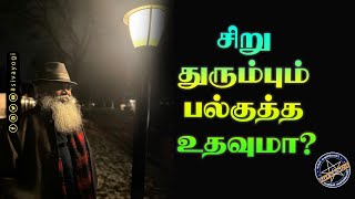 சிறு துரும்பும் பல்குத்த உதவுமா?