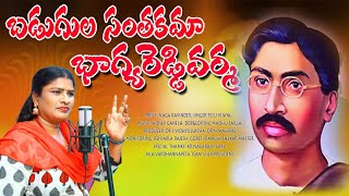 BHAGYAREDDY VARMA NEW SONG | #renjarlarajesh#teluvijaya#singergoretiramesh @goretigonthu#folksong