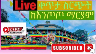 🔴Live: ቀጥታ ስርጭት ከ እንጦጦ ማርያም መስከረም ፳፩ 2015 ||Entoto Maryam 2022