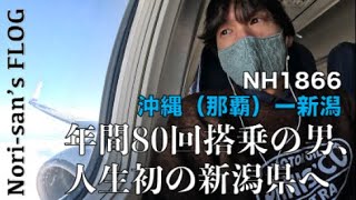 【SFC修行】NH1866 沖縄(那覇)ー新潟 | 年間80回搭乗の男が人生初となる新潟空港へ。バルクヘッド3席独占、とても快適なフライトでした