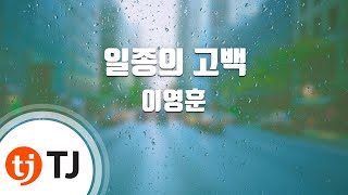 [TJ노래방] 일종의고백 - 이영훈 / TJ Karaoke