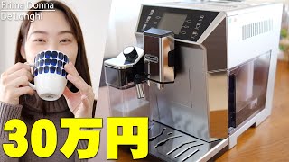 約30万円するけどバカ売れのデロンギ最高峰コーヒーマシン「プリマドンナ クラス」購入レビュー！バルミューダも有名だけどデロンギはすごすぎ【De'Longhi,Prima Donna,コーヒーメーカー】