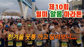 동장군도 놀라서 동망간다는 월미도 알몸 마라톤대회! @RunRunTV