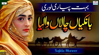 Bankiyan Chala Waleya || Sajida Muneer || Naat Sharif || Naat Pak || Lori || i Love islam