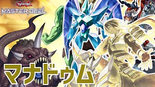 プリズマー採用で安定感と手数モリモリ。三戦とビーステッドで貫通力も高めの「マナドゥム」【遊戯王マスターデュエル】