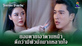 ยอมตายเอาดาบหน้า ถ้าต้องมีผัวมักมากหลายใจ | HIGHLIGHT ศึกเสน่หา ไกรทอง ชาละวัน EP.35 | ละครช่อง8