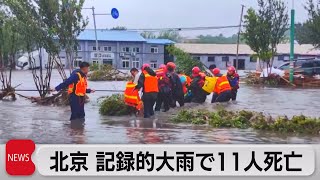 北京で豪雨12年ぶりの警報も（2023年8月1日）