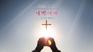 20250106 수동교회 새벽예배