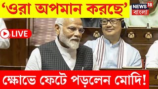 Narendra Modi Speech LIVE | ‘ওরা অপমান করছে’ ক্ষোভে ফেটে পড়লেন মোদি! | Bangla News