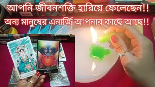 অন্য কেউ আপনার এনার্জি ছিনিয়ে নিচ্ছে !! আপনি জীবনশক্তি হারিয়ে ফেলেছেন💫CANDLE WAX🕯️+ TAROT READING