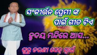 Kirtan Bhajan Hruday Mandire Aasa || ହୃଦୟ ମନ୍ଦିରେ ଆସ || By - Kirtan Singer Guru Tarani Sen Swain