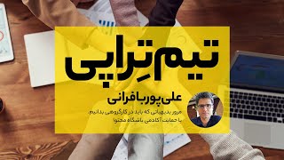 وبینار «تیم‌تراپی» انتقال تجربیات کار گروهی و تیم‌سازی در حوزه تولید محتوا و دیجیتال مارکتینگ