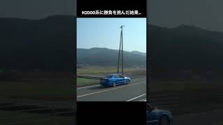 B4がN2000系に勝負を挑んだ結果…