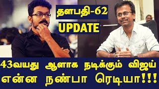 Thalapathy 62 Latest Update | 43 வயது ஆளாக நடிக்கும் விஜய் | என்ன நண்பா ரெடியா ?