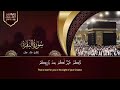 سورة البقرة كاملة رقية للبيت وعلاج للسحر القارئ علاء عقل surah al baqarah