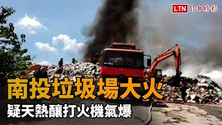 疑天熱釀打火機氣爆 南投「名間垃圾場」大火