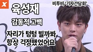 비투비 육성재 고백…그가 앨범 낼 때마다 걱정했던 것은(비투비 기자간담회,Brother Actbtob, sungjae)