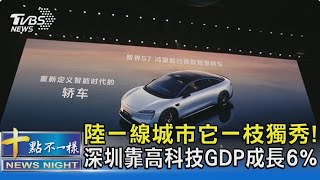 陸一線城市它一枝獨秀! 深圳靠高科技GDP成長6%｜十點不一樣20240412@TVBSNEWS02