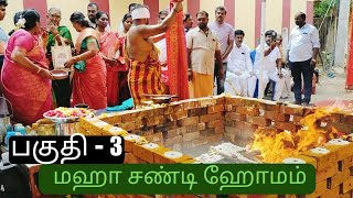 சுமுக விநாயகர் ஆலயத்தில் மஹா சண்டி ஹோமம் பகுதி - 3