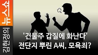 [라디오 재판정] '건물주 갑질에 화난다' 전단지 뿌린 A씨, 모욕죄? - 백성문 변호사 (모욕죄 된다), 노영희 변호사 (모욕죄 안 된다) [ 김현정의 뉴스쇼 ]