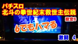 激闘4【パチスロ北斗の拳世紀末救世主伝説】設定6でも普通にハマるから