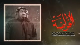 الفراضه | الرادود حسين الزغير الكربلائي