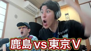 【まとめ】コハロン＆ぽんPによる鹿島アントラーズ vs 東京ヴェルディの反応集 #コハロン切り抜き